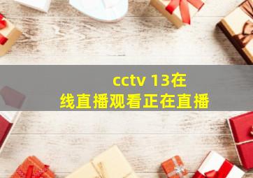 cctv 13在线直播观看正在直播